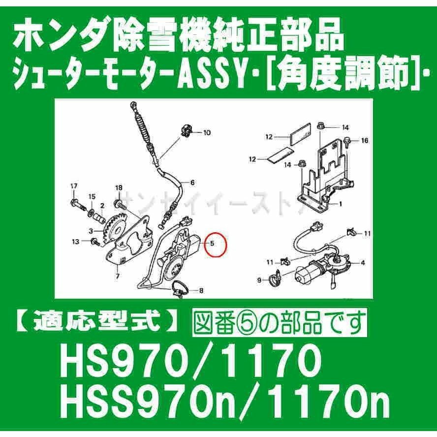 市場 ホンダ モーターAssy.シューター角度調節用 除雪機 部品