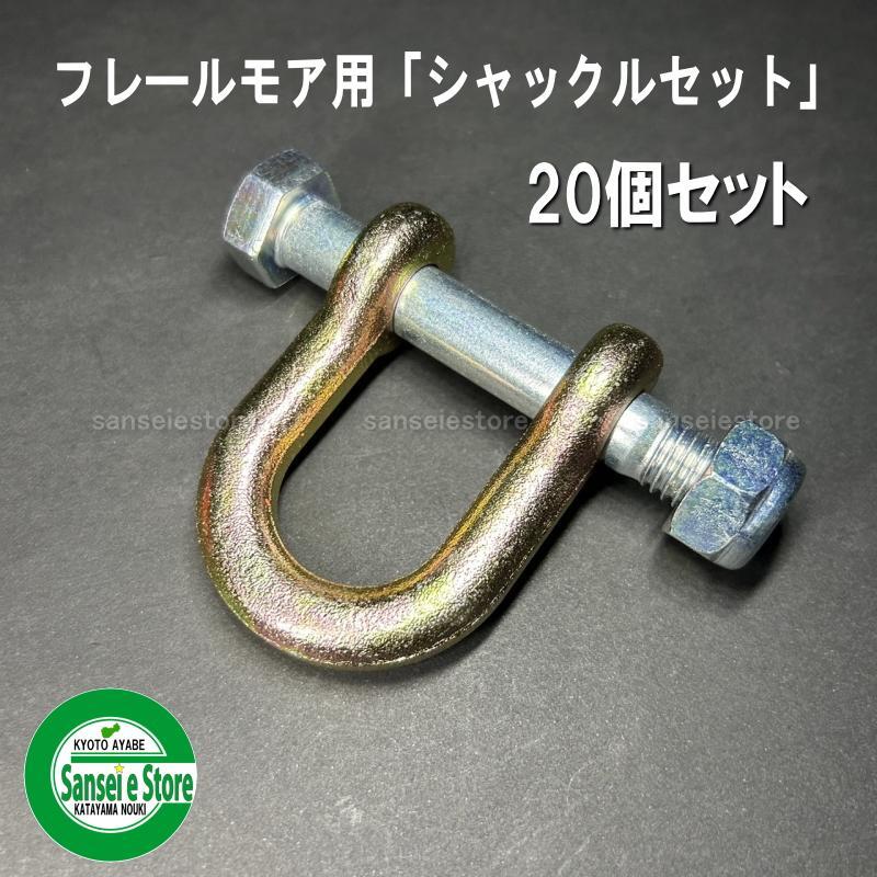 20個仕かける アイウッド製 ニプロ フレールモアー 公孫樹刃用 シャックルセット ガーデニング・農業-花・ガーデン・DIY