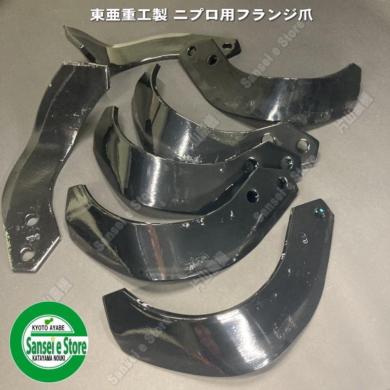 44本組 ニプロ フランジタイプS爪 耕うん爪仕掛ける 東亜重工製51-75 農業機器-ガーデニング・農業-花・ガーデン・DIY