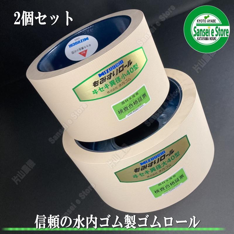 2個セット 水内ゴム製 もみすり機用ゴムロール　イセキ パールメイト用　イセキ異径40小と大 各１個｜サンセイイーストア店