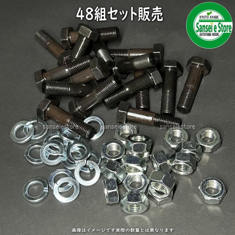 48組セット販売 アイウッド製 コバシ フレール刃取付用 ボルトナット|サンセイイーストア店