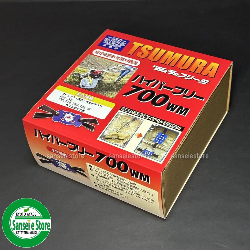 ツムラ製ハイパーフリー700WM１台分 ウイングモア取り替えっこ用無償性出刃包丁仕掛ける