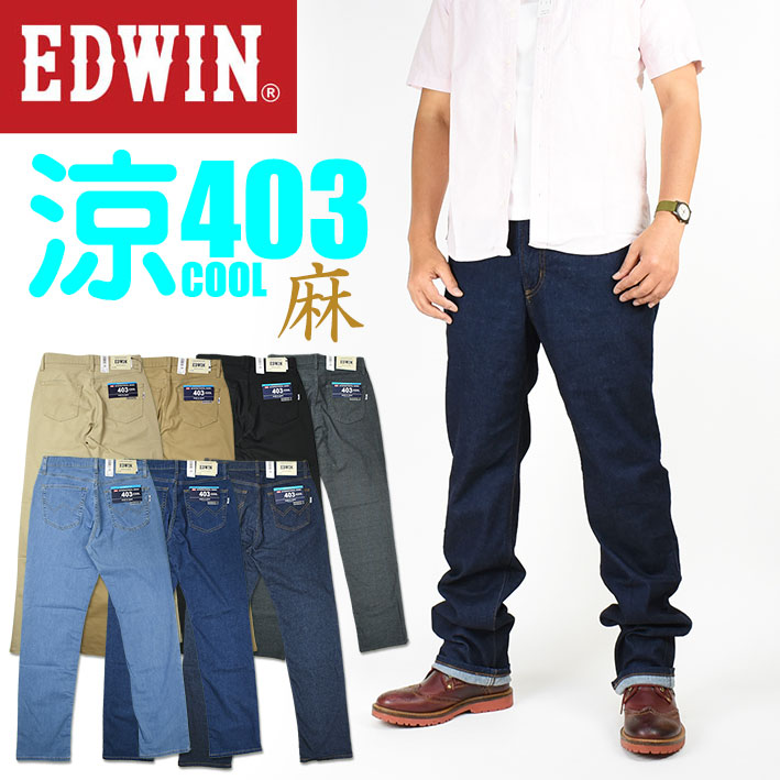 楽天市場 Edwin エドウィン クールジーンズ 403 クール ストレッチ 涼しい サラサラ 気持ちいい 夏のジーンズ 麻ブレンド Cool 日本製 メンズ E403ca Jeans Sanshin
