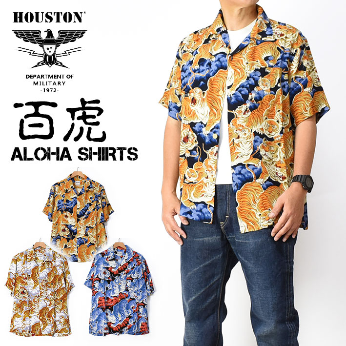 楽天市場】HOUSTON ヒューストン アロハシャツ 百虎 ALOHA SHIRTS