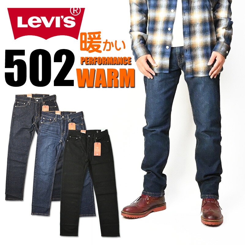 大売り出し \u003cBR\u003eLEVI\u0027S リーヴァイズジーンズ \u003cBR\u003e502 ウォーム レギュラーテーパード 伸ばすこと \u003cBR\u003eWARM 生あたたかいデニム ジーンズ 秋 冬 メンズ \u003cBR\u003e29507
