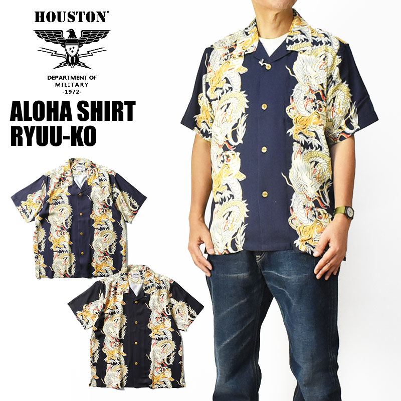 HOUSTON ヒューストン \u003cBR\u003eアロハシャツ 龍虎 \u003cBR\u003eALOHA SHIRTS DRAGON and TIGER \u003cBR\u003e和柄 半袖プルオーバー ミリタリー メンズ \u003cBR\u003e41196