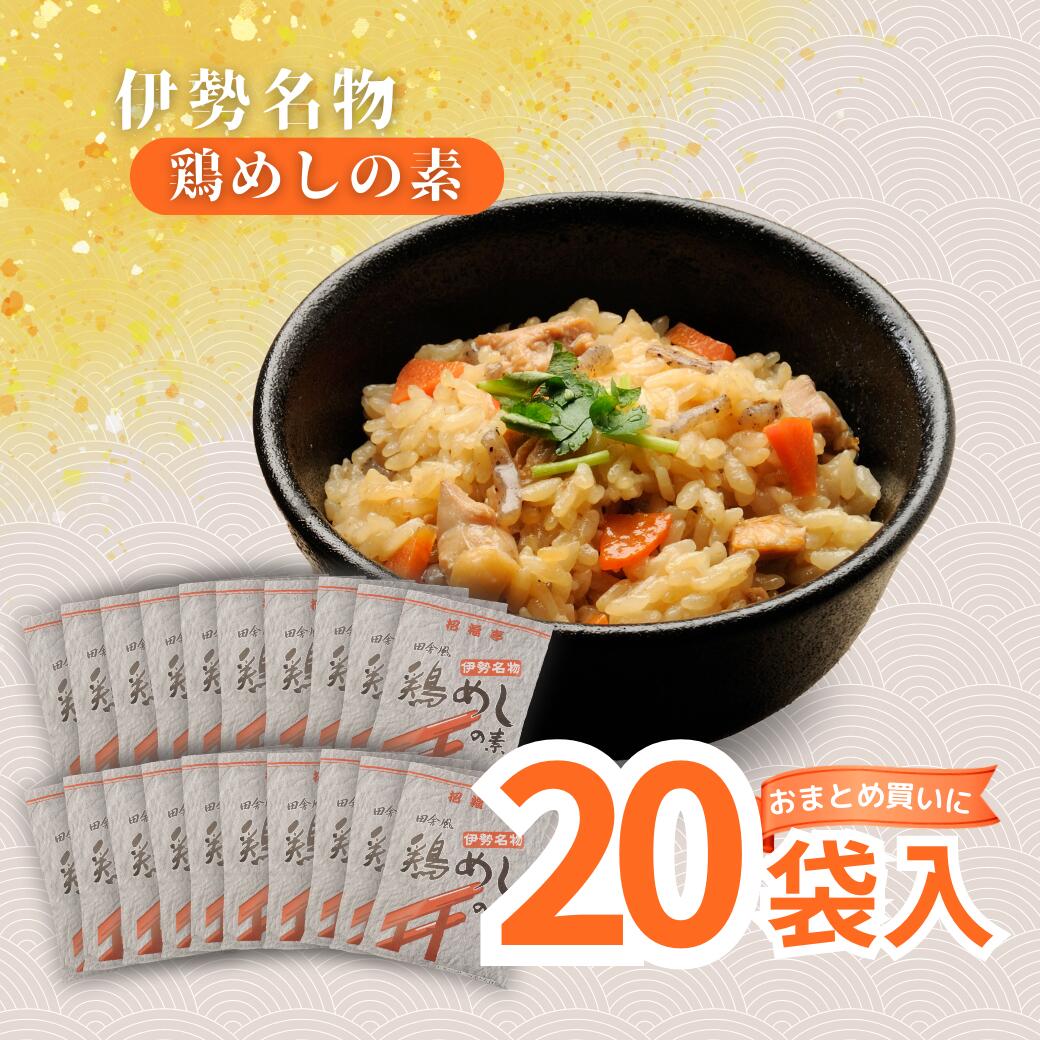 【送料無料】具材たっぷりご飯に混ぜるだけ！ お得なセット！ 伊勢名物 鶏めしの素(3合ｘ20袋)セット <br>【鶏飯/とりめし/かしわめし/五目飯/炊き込み/ご飯の素/釜めし/時短/簡単ご飯/レトルト/お土産/キャンプ飯/国産/鶏肉/三重/鈴鹿/椿/お得/ケース販売/おすそ分け】