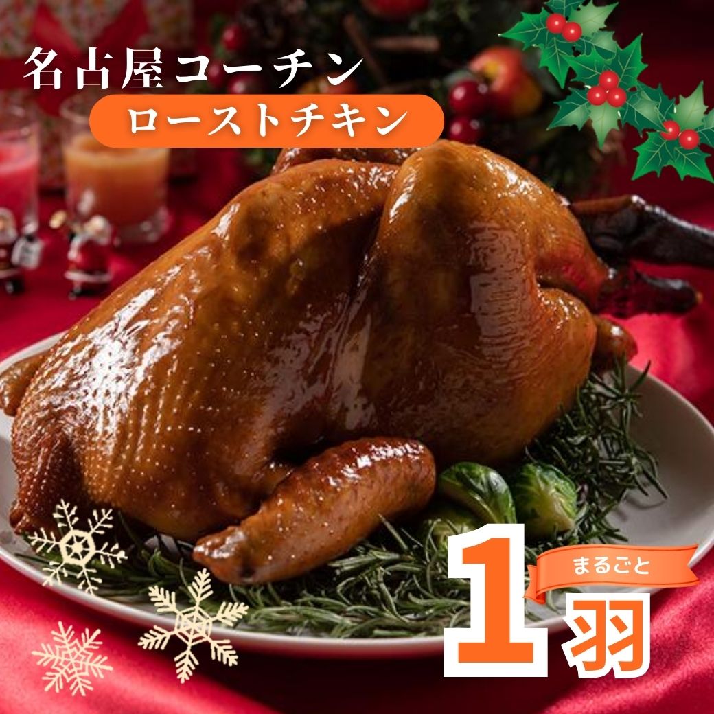 名古屋コーチンを贅沢に丸ごと使用！ 名古屋コーチンプレミアムローストチキン 1羽【チキン/ローストチキン/クリスマスチキン/1羽丸ごと/名古屋コーチン/クリスマス/お正月/丸鶏/鶏の丸焼き/地鶏/冬ギフトパーティー//オードブル/工場直送】【発送期間】：12月18日～12月25日