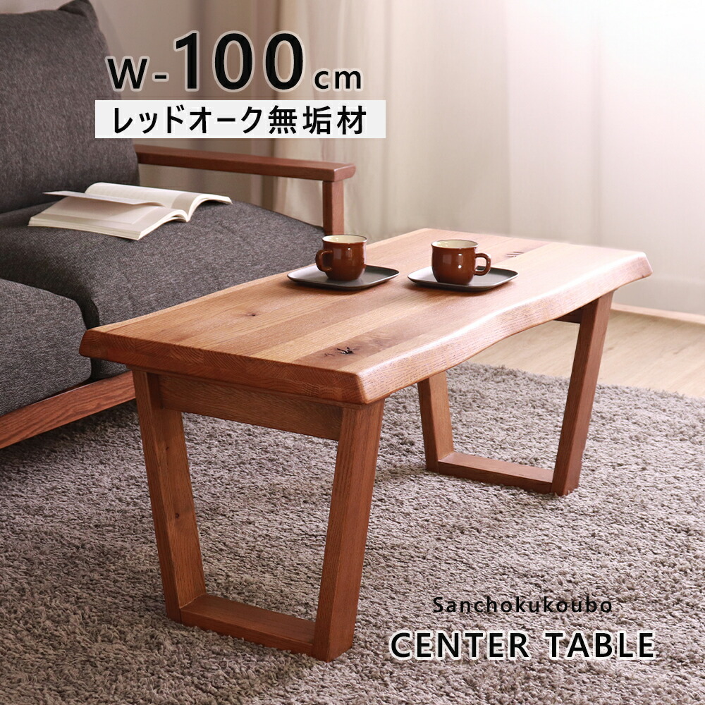 HIM センターテーブル 幅100cm 単品 ソファテーブル なぐり加工 台形型脚 コーヒーテーブル リビング レッドオーク無垢材 天然木 天然オイル仕上がり 水性塗料 節あり リビングテーブル ソファ用テーブル ブラウン あえて節等を埋めず 自然な風合い 産地直送価格 [PR]