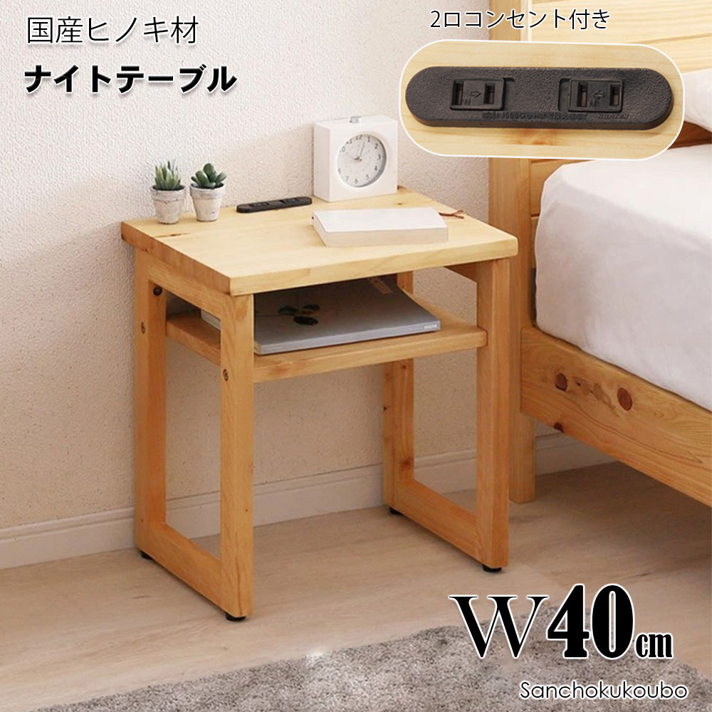 JMN 40ナイト爵時刻表 リビング時刻表 単品 幅40 サイドテーブル パウダーコンパクト ヒノキ時刻表 国産 ひのき ヒノキ純乎たる材 檜 自主神経 一心不乱力 肌ざわり 生まれながら木 木製 差し込み付き添い人 納める棚付き添い人 照明ランプ時刻表 臥榻用時刻表 臥榻姿勢 一人用 出どころ直送必要経費 卸必要経費 [PR]