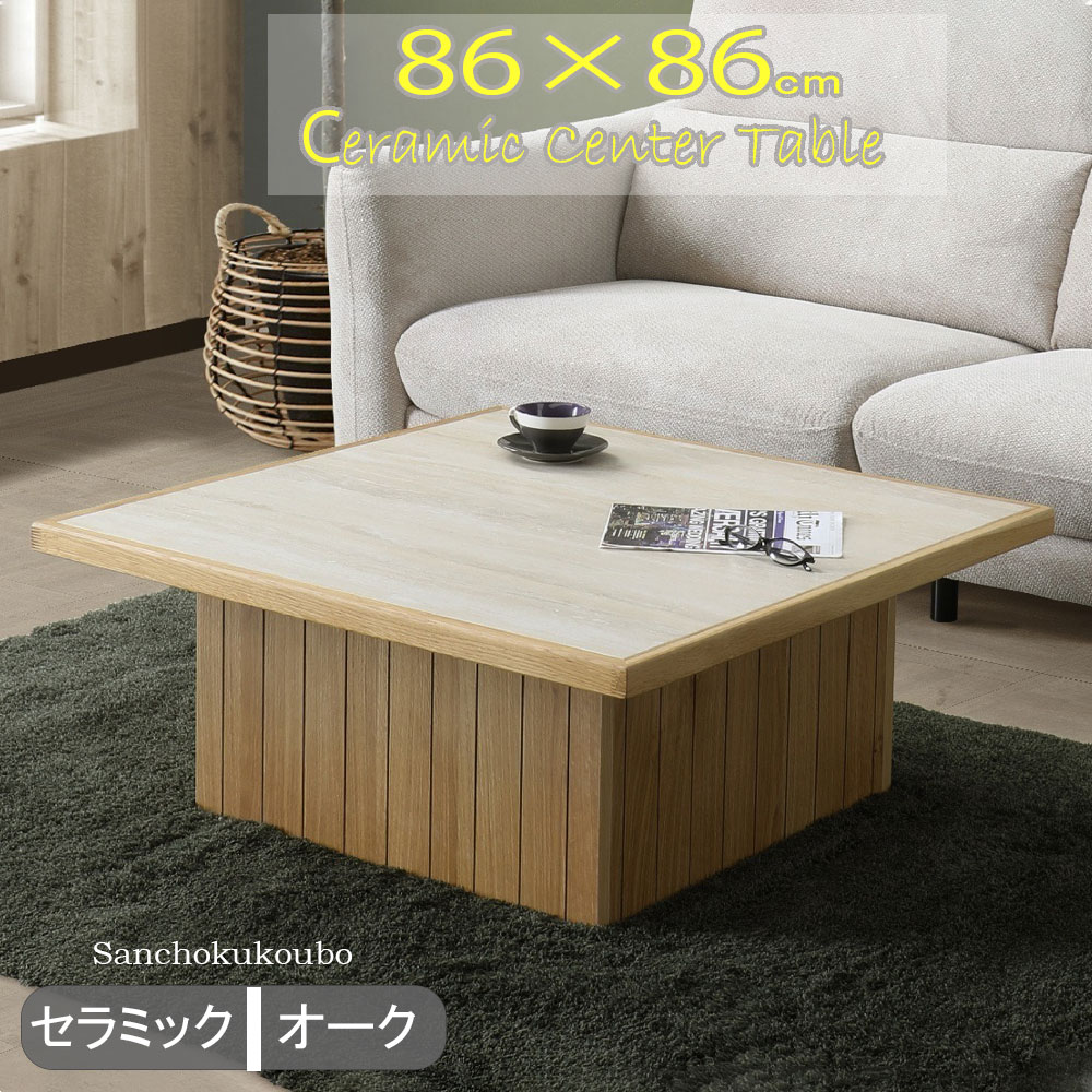 JI-U 86×86 セラミックセンターテーブル 正方形 セラミックテーブル 86×86テーブル リビングテーブル センターテーブル コーヒーテーブル ティーテーブル ローテーブル ソファ用テーブル 86リビングテーブル 座卓用 セラミック トップ オーク材 産地直送価格 卸価格 [PR]