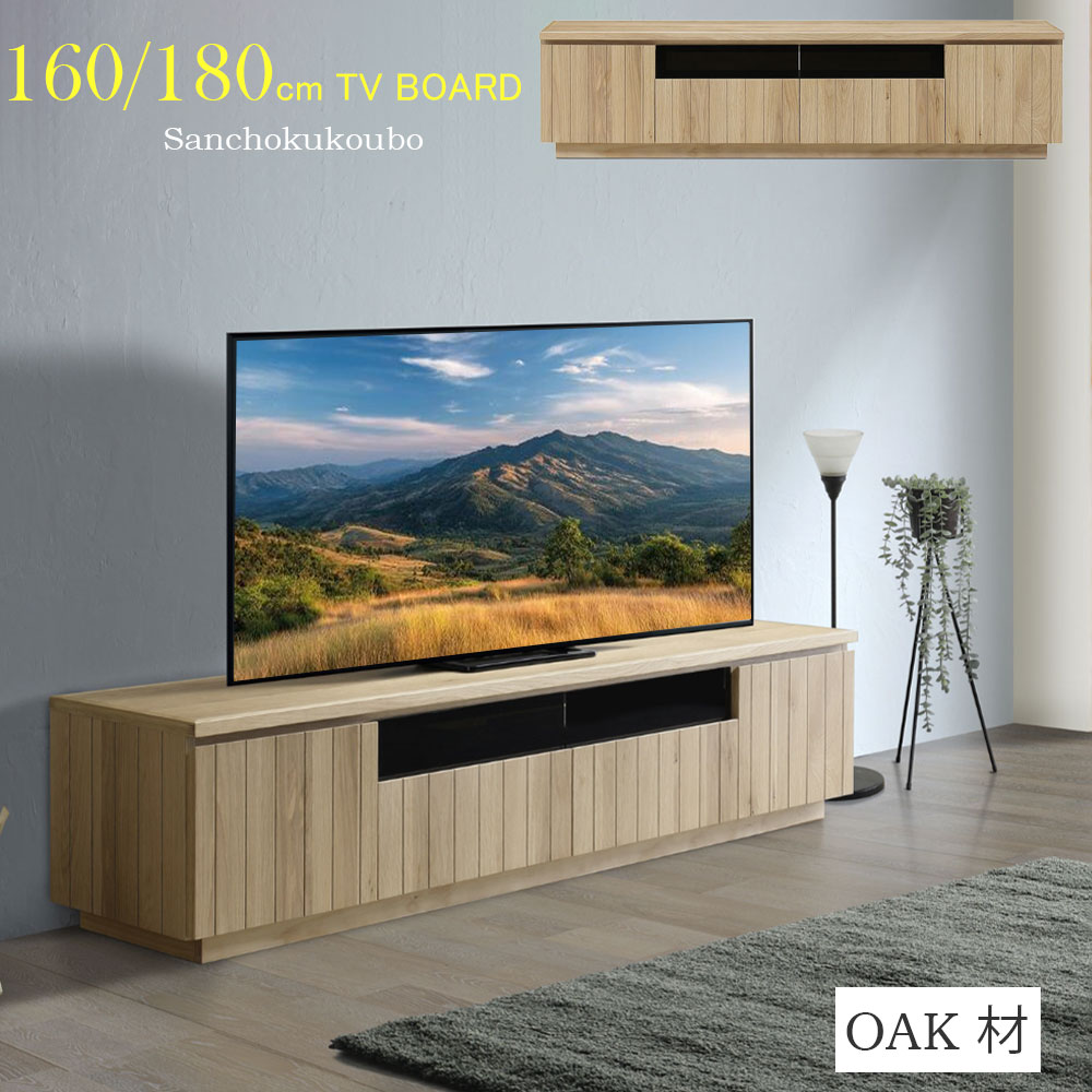 JI-U 選べるサイズ 160テレビ台 180テレビ台 テレビボード 幅160cm 幅180cm TV台 テレビ台 ローテレビ台 リビングボード 引き出し フラップ扉 リビング収納 AV機器収納スペース たっぷり収納力 オーク材 木製 閉めたままリモコン操作 産地直送価格 卸価格 [PR]