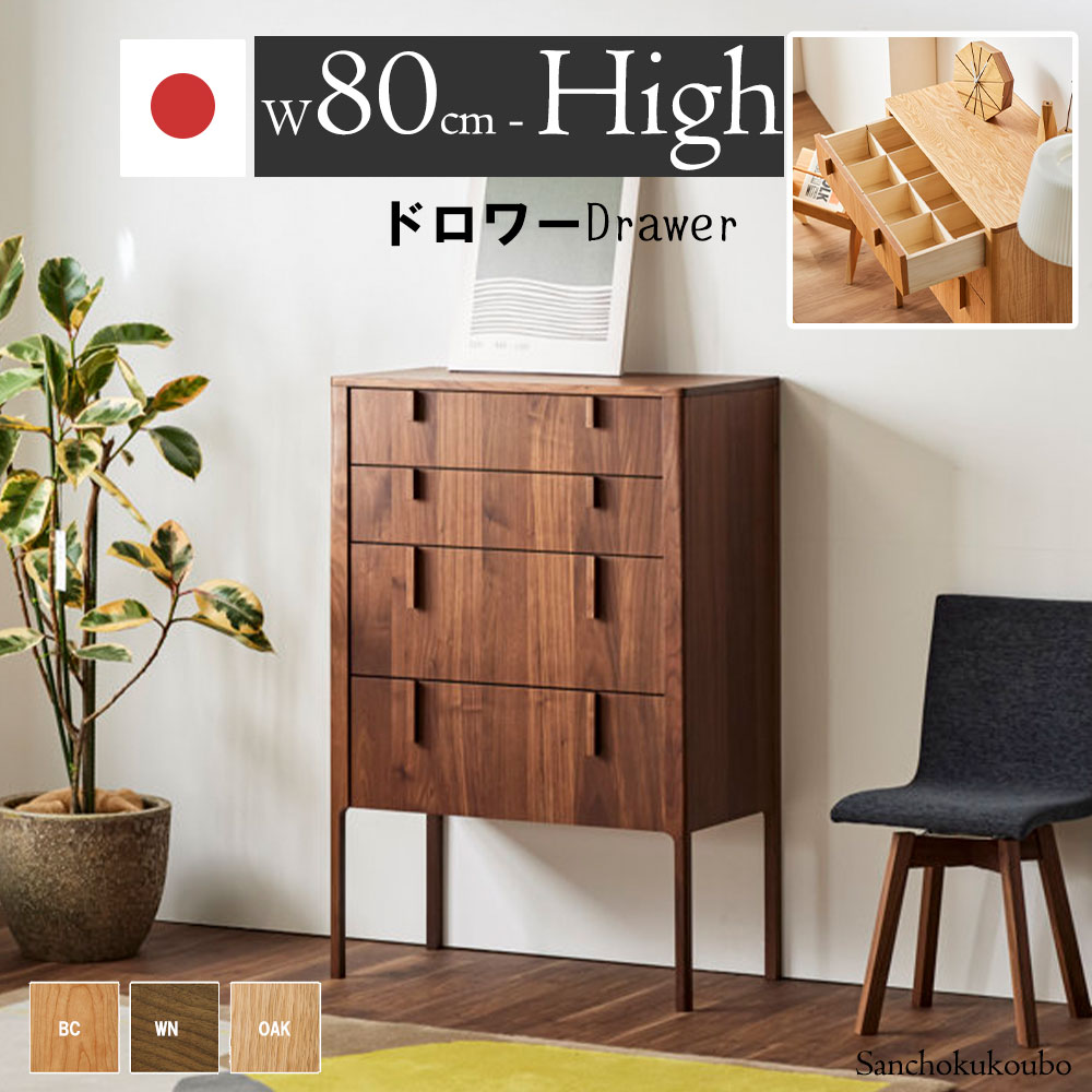 LLEN 80ドロワー 幅80糎 御機嫌印字機 高さ117.6糎 4段目抽き出し リビング納める ドロワー リビングゲーム盤 傍えゲーム盤 添え物 小容れもの 中仕切り ハイタイプトロワ― 黒いこと桜んぼう オーク材 ウォール中毒者 日本製 受注生み出すこと品 出どころ直送通貨価値 卸通貨価値 [PR] P\u003d10