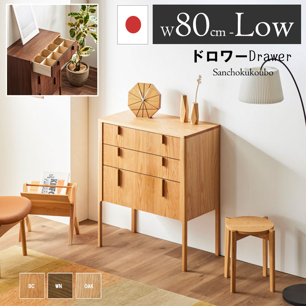 LLEN 80ドロワー 幅80cm ロータイプ 高さ93.2cm 3段目引き出し リビング収納 3色 ロードロワーブ リビングボード サイドボード アクセサリー 小物入れ 間仕切り ブラックチェリー オーク ウォールナット 北欧 日本製 受注生産品 産地直送価格 卸価格 [PR] P=10｜家具の産直工房