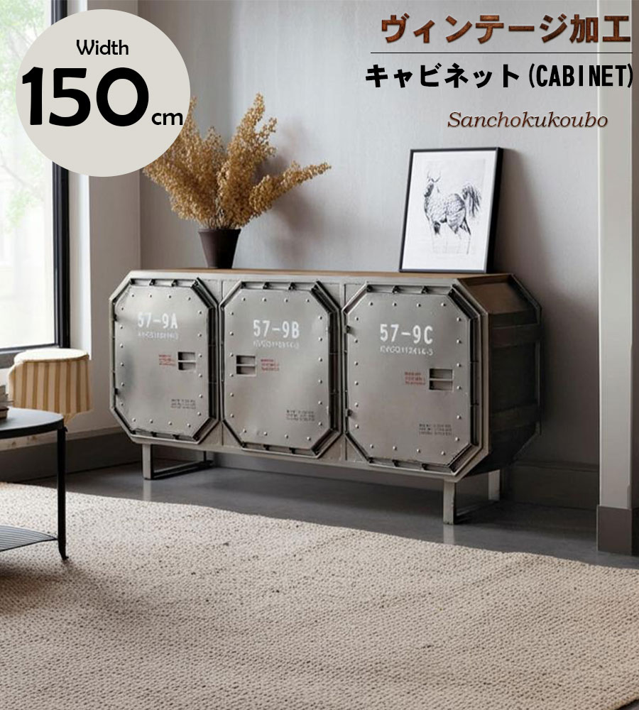 RIS 150キャビネット リビングボード 幅150.5cm 隠す収納 開き戸 サイドボード チェスト キャビネット リビング収納 インダストリアル ダメージ加工 アンティーク家具 ヴィンテージ ユーズド加工 カジュアル インスタ映え 産地直送価格 卸売り[PR]｜家具の産直工房