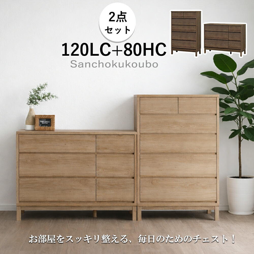 SOUFL 2点セット 80ハイチェスト + 120ローチェスト セット販売 80LC 120ＨC 収納 幅200cm 引き出し チェスト サイドボード リビングボード リビング収納 収納ラック ラック 強化シート 2色 フルオープンレール ウォールナット ナチュラル キャビネット 産地直送価格 [PR]