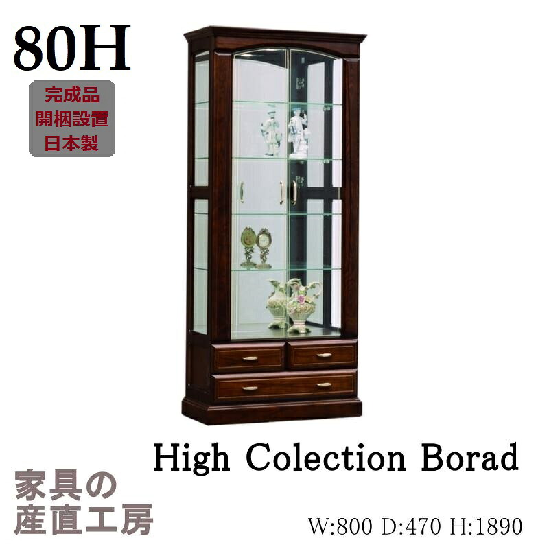 【開梱設置】80幅 Ｈ コレクション ＬＥＤ 189高さ コレクションボード ハイタイプ ＬＥＤライト 付 正規ブランド 日本製 大川 産地直送価格 卸価格 [PR] 76,533円