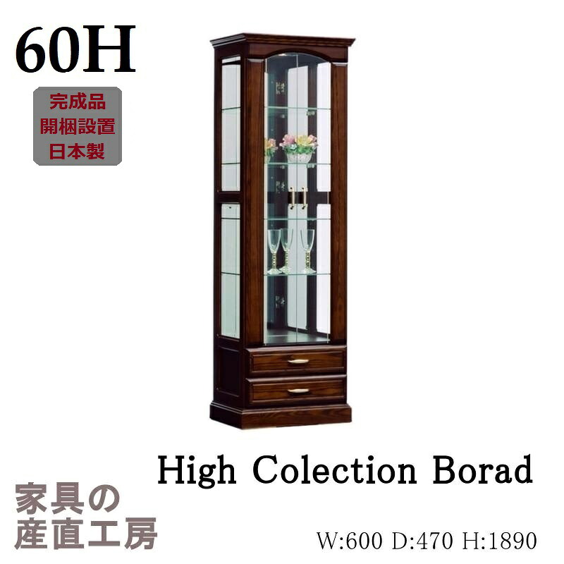 【開梱設置】 60幅 Ｈ コレクション 189cm 高さ コレクション ボード ハイタイプ LEDライト 付 正規ブランド 産地直送価格 卸価格 [PR] 日本製 大川 受注生産約40日｜家具の産直工房