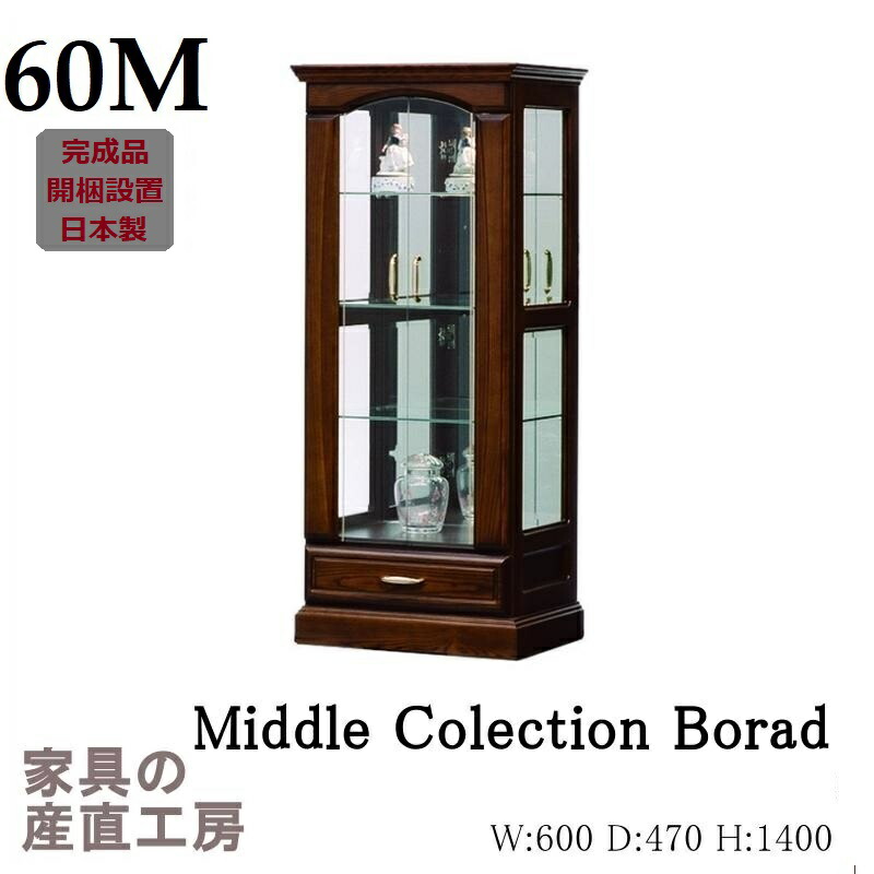 【開梱設置】60幅 Ｍ コレクション ＬＥＤ 140cm 高さ コレクションボード ミドル タイプ ＬＥＤライト 付 産地直送価格 受注生産約40日 正規ブランド 日本製 大川 卸価格 [PR] 56,749円