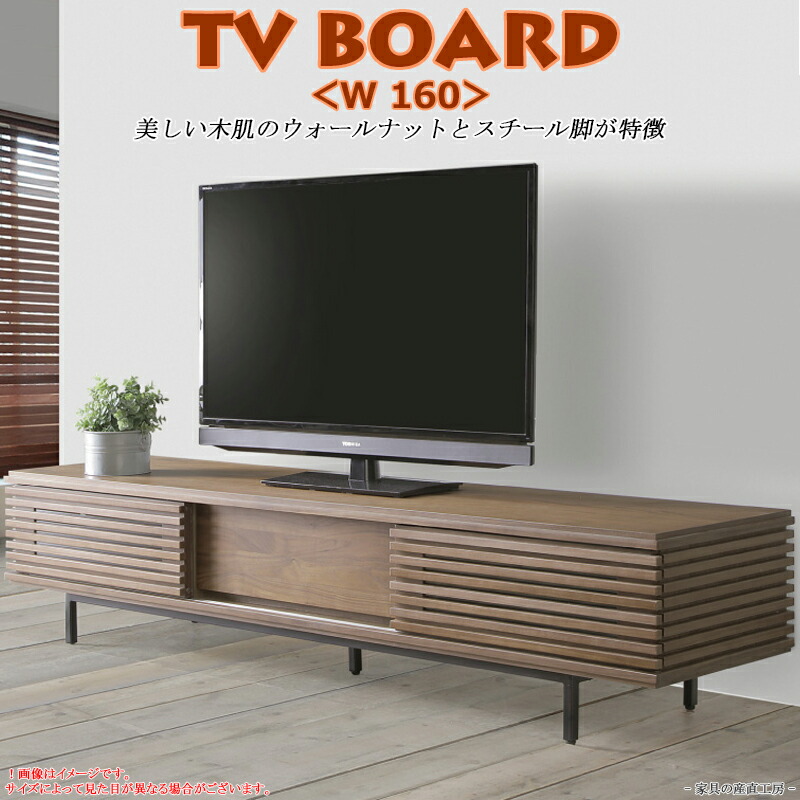 楽天市場 ｖｏｌｔａ 幅160cm テレビボード 正規ブランド ローボード テレビ台 木製 横格子 ブラウン ウォールナット スチール脚 ウレタン塗装 産地直送価格 家具の産直工房