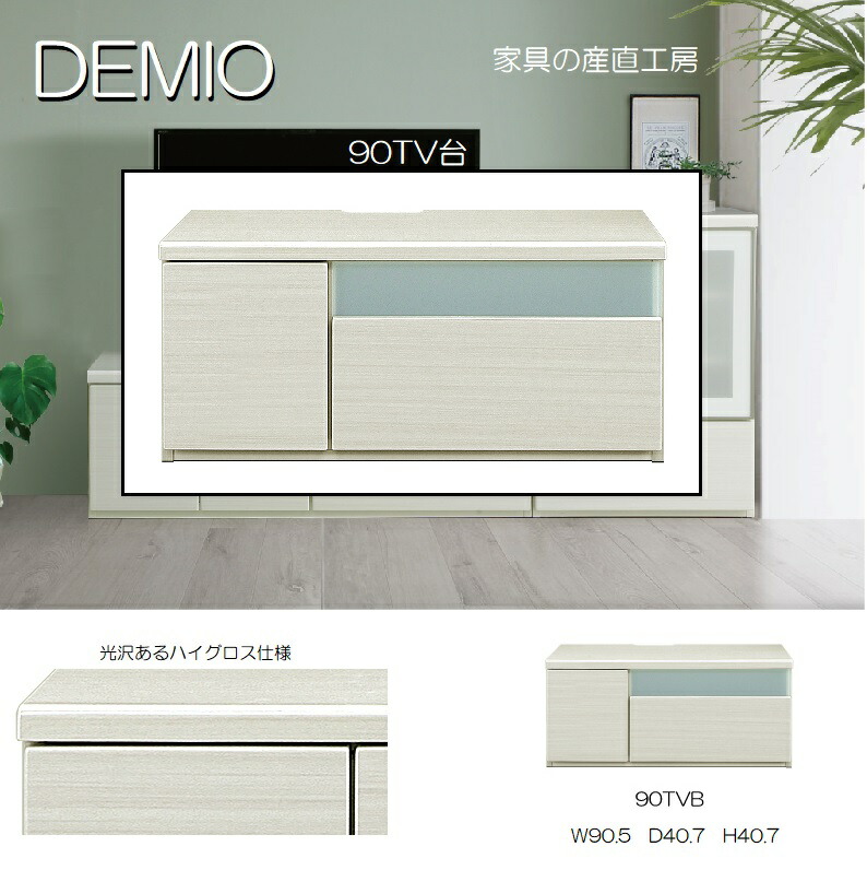 DMO 90幅 ローボード 正規ブランド ＴＶ台 ハイグロス 鏡面 光沢 ホワイト木目 dem mio tv 産地直送価格 卸価格 [PR] de dm do 10パ引き
