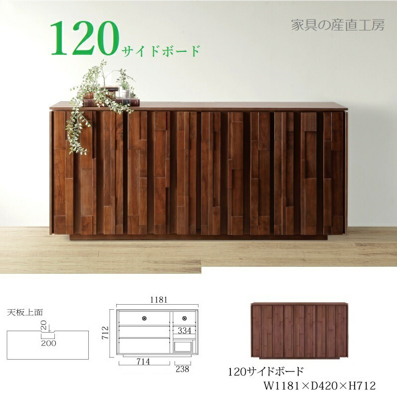 IRS 118サイドボード 正規ブランド ブロッコ ウォールナット無垢 ランダムに貼ったオリジナリティのあるデザイン 産地直送価格 デコボコ sirii 卸価格 [PR] K\u003d6000