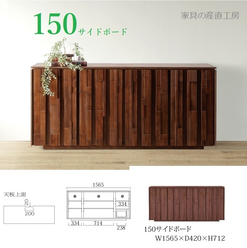 IRS 156サイドボード 正規ブランド ブロッコ ウォールナット無垢 ランダムに貼ったオリジナリティのあるデザイン 産地直送価格 デコボコ sirii 卸価格 [PR] K=6000｜家具の産直工房
