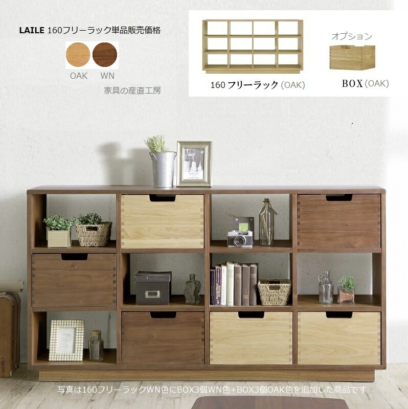 LILE 160幅 フリーラック キャビネット サイドボード フリーボード 単品価格 正規ブランド 棚 リビング リビングボード 玄関ホール 飾り棚 間仕切り 多用途に使える BOXはオプション 産地直送価格 LAILE 卸価格 [PR]
