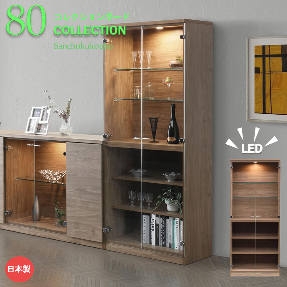 【開梱設置】DWNS 80コレクション 幅78cm コレクションボード サイドボード リビングボード ラック チェスト コレクションケース キャビネット LED ライト付 ダウンライト ダンパー付 強化ガラス 可動棚 ガラス棚 板棚 プッシュ式 日本製 産地直送価格 卸価格 [PR]