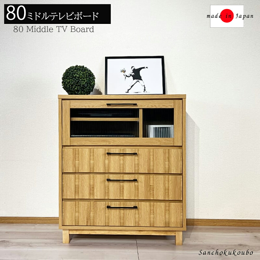 GYNR 80ミドル テレビボード 80テレビボード 単品販売 テレビボード ハイタイプ テレビ台 TVB TV台 サイドボード チェスト キャビネット 収納棚 可能棚 ラック 収納 飾り棚 引き出し付 フルオープンレール ナチュラル色 産地直送価格 卸価格 [PR]