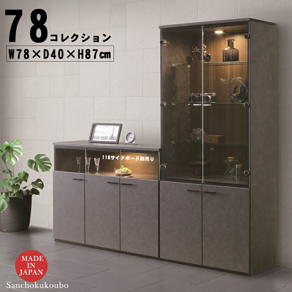 【開梱設置】SIER 80コレクション 幅78センチ コレクションボード リビングボード ハイタイプコレクション コレクションラック キャビネット LED ライト付き ダウンライト 石目柄 セラス色 強化ガラス 可動棚 収納 日本製 産地直送価格 卸価格 [PR]