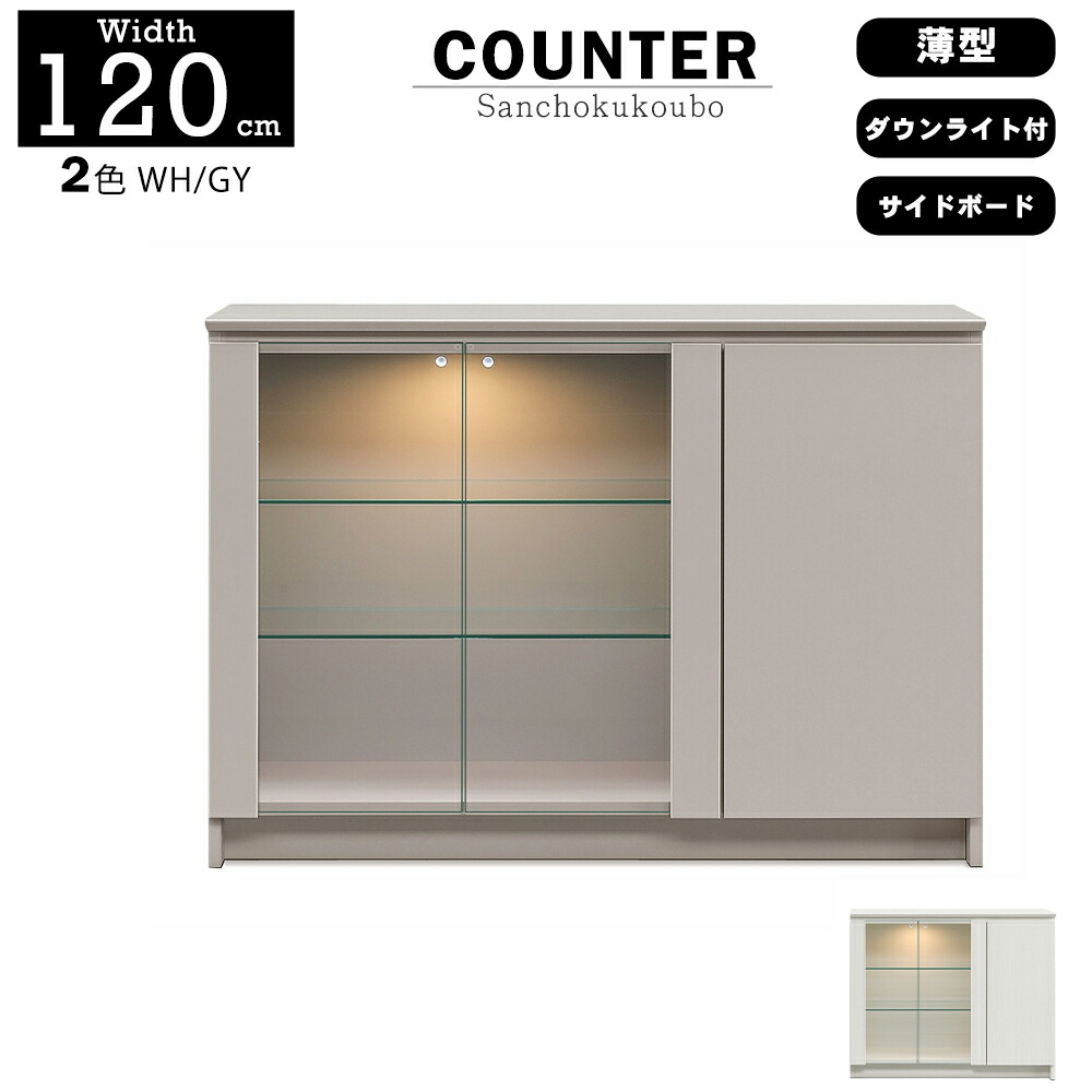 BRYL 120カウンター 幅120cm サイドボード コレクションボード コレクション キャビネット カウンター リビングボード キッチンボード チェスト LEDライト付 ダウンライト ディスプレイ 収納 開き扉 ガラス扉 オーダー商品 納期50日 産地直送価格 卸価格 [PR]｜家具の産直工房