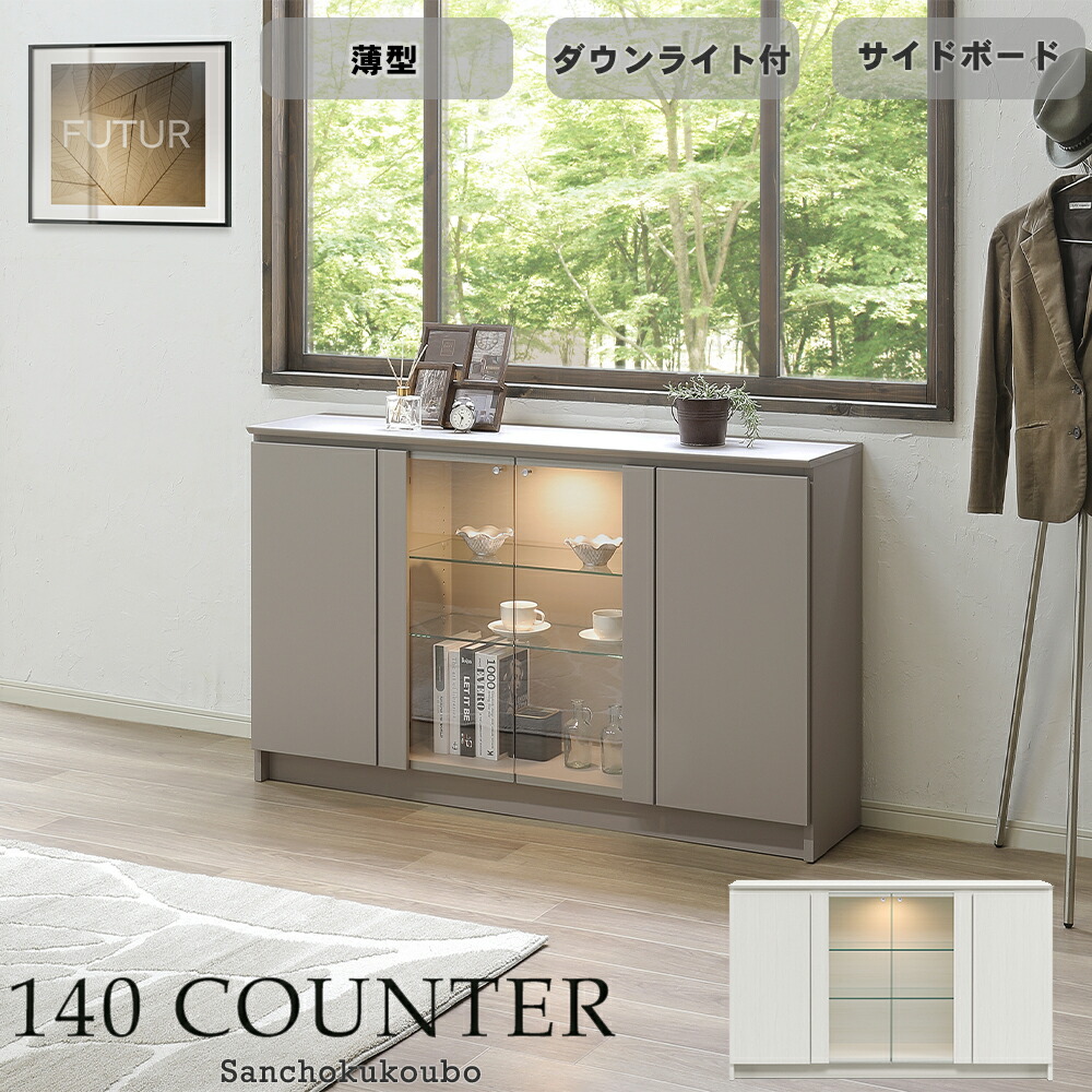 BRYL 140カウンター 幅140cm サイドボード コレクションボード コレクション キャビネット カウンター リビングボード キッチンボード チェスト LEDライト付 ダウンライト ディスプレイ 収納 開き扉 ガラス扉 オーダー商品 納期50日 産地直送価格 卸価格 [PR]