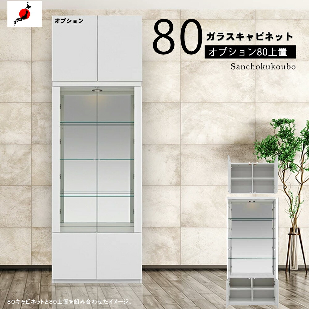 【開梱設置】MSUM 80ガラスキャビネット 単品販売 + オプション80上置 2点セット ハイタイプキャビネット 壁面収納 ガラス コレクション棚 ガラス棚 リビング収納 キャビネット コレクションボード リビングボード 国産 オーダー商品 納期約40日 産地直送価格 卸価格 [PR]｜家具の産直工房
