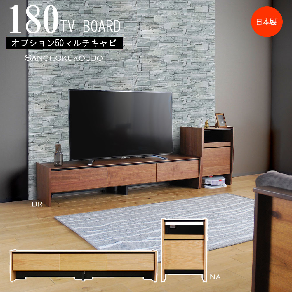 S-Y 180テレビ台 + オプション50マルチキャビ 選べる2色 NA BR 幅180cm テレビボード TVボード TV台 ロータイプ リビングボード キャビネット キャビ リビング収納 機器収納 国産 日本製 完成 木製 180テレビボード オーク ウォールナット突板 産地直送 卸価格 [PR]