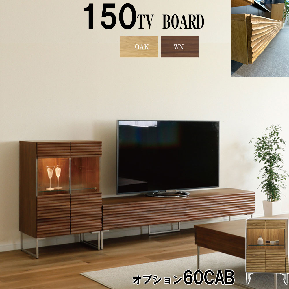 WKE 150TV台 (脚付き添い人)単品 + オプション 60押し入れ (脚付き添い人) 組みあわせ 選りわける 置き目ブランド名 リビングゲーム盤 幅150糎 テレビ受像機ゲーム盤 置き目ゲーム盤 テレビ受像機台  幅60糎 CAB オーク材 ウォール中毒者醇乎たる ステンレス鋼 ウェーブデザイン 不規則さ リビング納める 出どころ直送通貨価値 卸通貨価値 [PR]