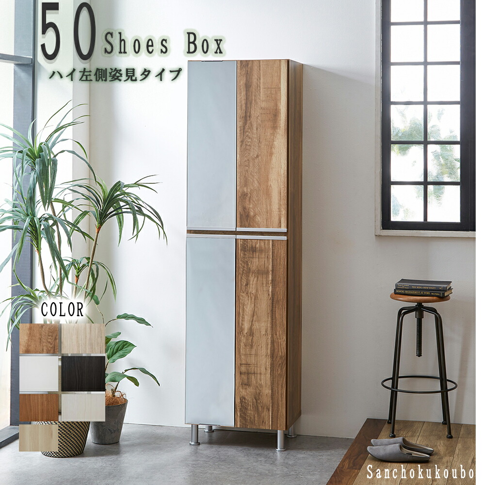 RAL 幅50cm ハイ左側姿見タイプ シューズボックス 姿見 収納庫 収納BOX 下駄箱 シューズボックス ストッカー シューズラック 靴箱 ミラー付き 棚付き 可動棚 強化紙 アジャスター付き ＷＨ 艶有 ポリ板 モクメ柄 大容量 収納棚 シューズボックス産地直送価格 卸価格 [PR]