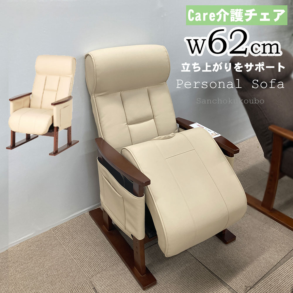 CARE 62パーソナルソファ 介護椅子 ヘッド 7段階ギア リクライニング 最大130度 座面 5段階高調整 高齢者 介護イス 高齢者椅子 立ち上がりやすい 肘付き アームチェア チェア ソファ パーソナルチェア 椅子 木製 ファブリック 父の日 プレゼント 産地直送価格 卸売り [PR]