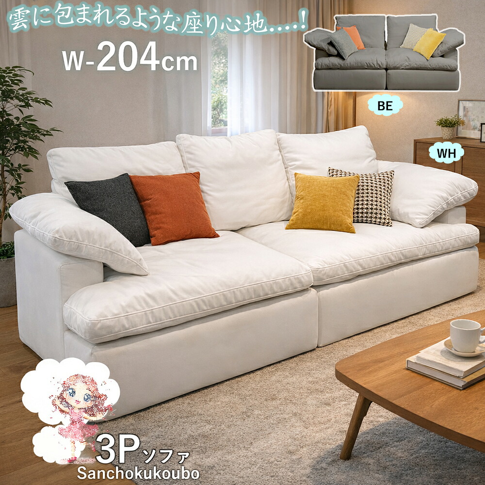 UKIGUMO ソファ 204ソファ 3Pソファ 雲ソファ ヘッドレスト リクライニング ふわふわ もこもこ かわいい おしゃれ 3人掛け 1人暮らし 韓国風 インテリア クッション付 ソファー 二人掛け ごろ寝ソファ ヘッド可動式 ホワイト ベージュ 産地直送価格 卸価格 [PR] K=20000｜家具の産直工房