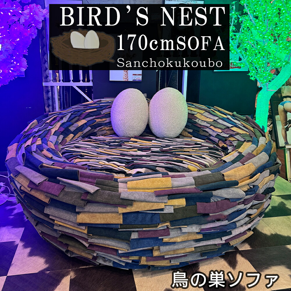 鳥の巣ソファ 可愛い おしゃれ 170ソファ 2Pソファ 2人掛け リビングソファファ ブリック ホットガール お洒落お部屋へ ダブルサイズ 丸ソファ 卵クッション 卵型 バーソファ ロータイプ ソファ 座り心地 座面コンパネ 本体木枠 幅170cm 鳥の巣 産地直送価格 卸価格 [PR]｜家具の産直工房 115,500円