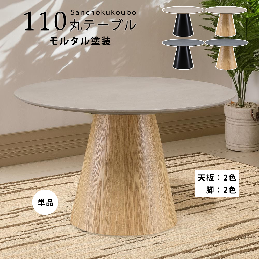 CRDY モルタル 直径110テーブル 単品 110丸テーブル ダイニングテーブル 幅110cm 選べる天板 2色 脚2色 モルタル塗装 ウレタン塗装 一本脚 円形 丸テーブル テーブル 食卓テーブル 円錐型 110ラウンドテーブル 幅110cmダイニングテーブル 丸型 産地直送価格 卸価格 [PR] 38,994円