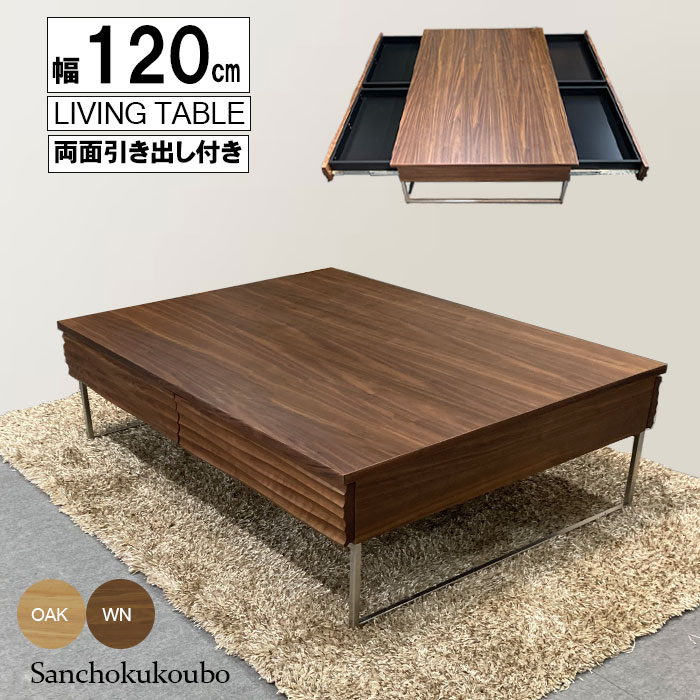 WKE 120リビングテーブル単品 幅120cm 両面引き出し付 ローテーブル センターテーブル テーブル 波打つデザイン 正規ブランド 2色 オーク ウォールナット無垢 突板 フルオープンレール ステンレス 凸凹 リビング収納 ラグジュアリー 産地直送価格 卸価格 [PR]｜家具の産直工房