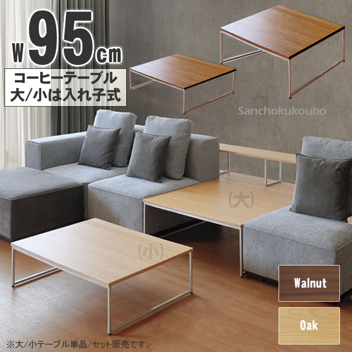 WKE 95コーヒーテーブル 大(幅95×奥行95×高さ35cm) 小 (幅95×奥行70×高さ28cm) 単品 子式セット 販売 ローテーブル センターテーブル テーブル コーヒーテーブル ソファ用テーブル 正規ブランド 産地直送価格 卸価格 [PR]