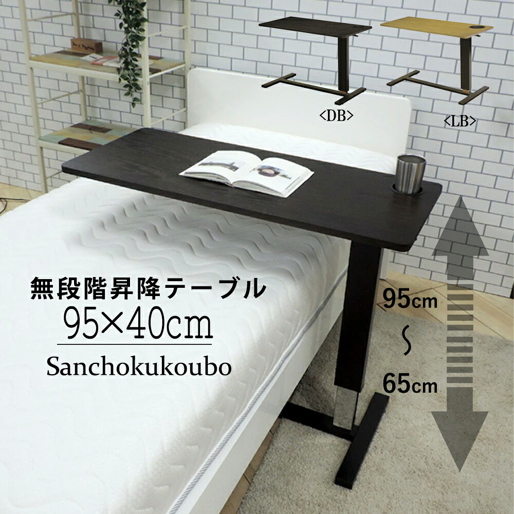 95 サイドテーブル 95×45 昇降テーブル 高さ65cm～95cm ワイドタイプ 昇降式 ベッドサイド ソファーサイド リビングテーブル オーク OAK 介護用テーブル ソファサイド ワークテーブル リクライニングテーブル キャスター付 正規ブランド産地直送価格 卸価格 [PR]