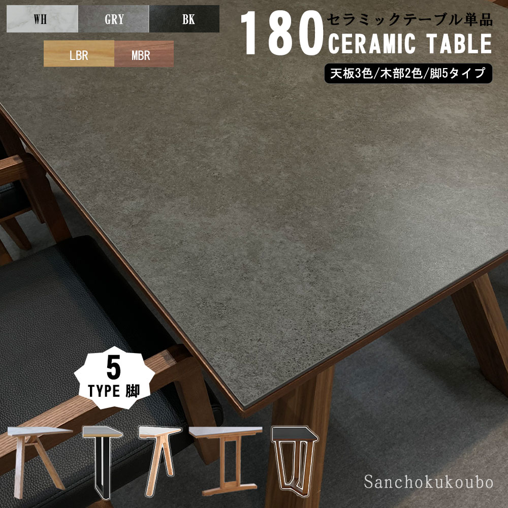 CERAMIC SLCT 幅180cm セラミックダイニングテーブル 単品 選べる天板3色 5タイプ脚 セラミック セレクト セラミックトップ キズに強い耐熱性 耐久性 180セラミックテーブル セラミックダイニングテーブル 180テーブル オーク突板 ウォールナット 産地直送価格 卸売り [PR]