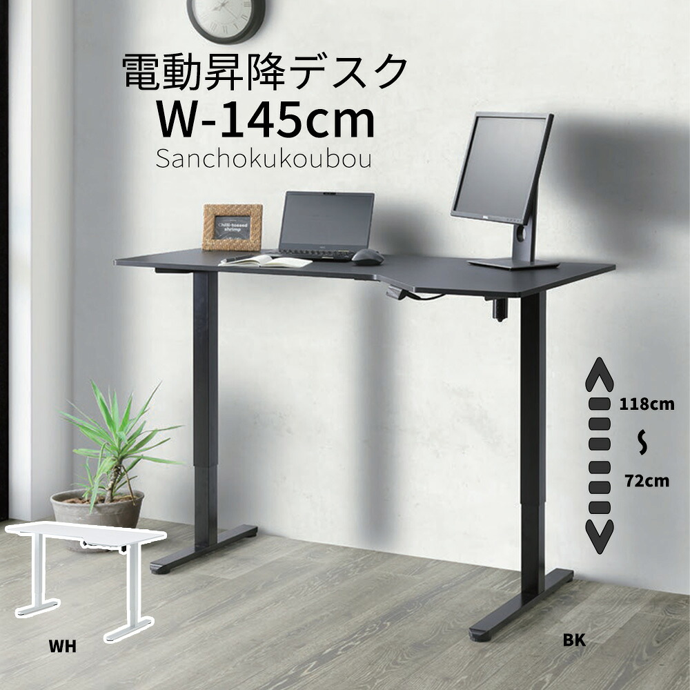 COBI 幅145cm 変形天板 電動昇降デスク 電動昇降テーブル 奥行違いのデスク 昇降テーブル 電動 メラミン天板 メラミン天板 高 約72から118センチ 高さ調節 無段階 昇降 メモリー機能付 キャスター付き 脚 メラミン リフティング テーブル 2色 BK WH 産地直送価格 卸価格