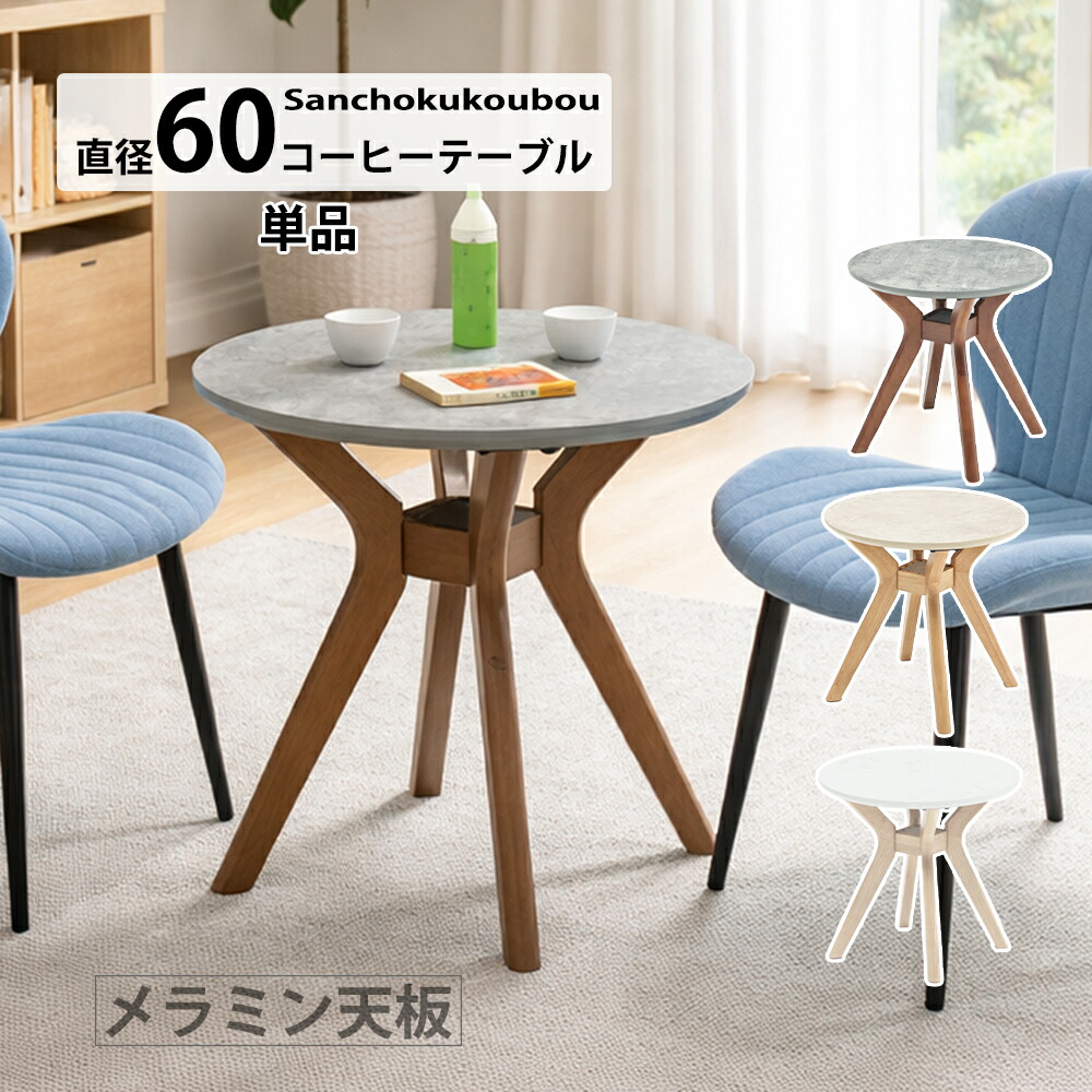 BLZE 60コーヒーテーブル メラミン天板 単品 丸テーブル 直径60cm センターテーブル 小物収納 メラミン カフェテーブル サイドテーブル 円型 コーヒーテーブル ティーテーブル リビング 石目柄 天然木脚 クロス脚 ダークグレー グレー ホワイト 産地直送価格 卸価格 [PR]