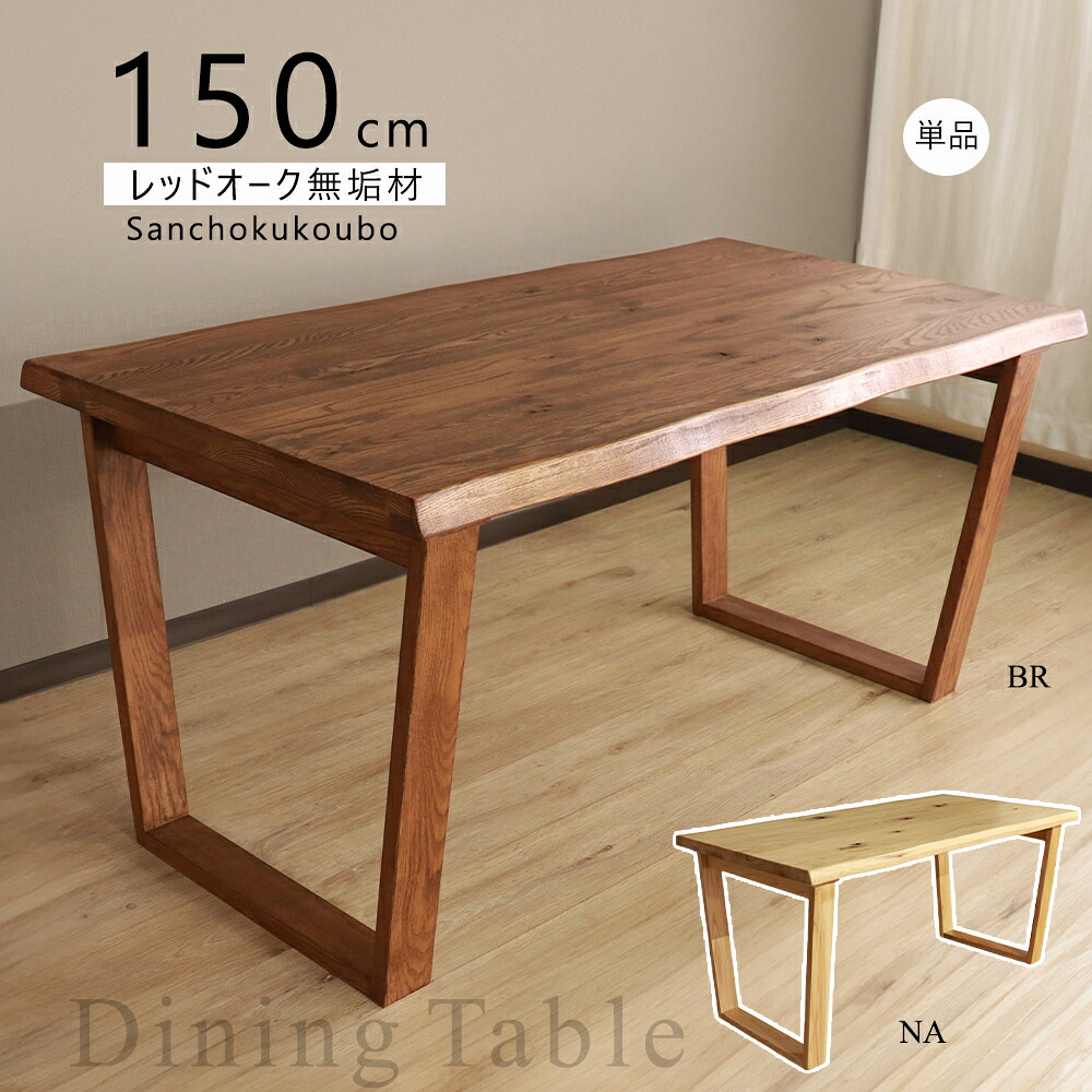 HIM 150ダイニングテーブル 台形型脚 単品 天板 なぐり加工 脚 台形 150cmテーブル 食卓テーブル レッドオーク材無垢材 天然木 オイル塗装 水性塗料 リビングテーブル あえて節等の埋めず 自然な風合い シックなブラック 節あり 天然木 4人掛け 木製 産地直送価格 [PR]