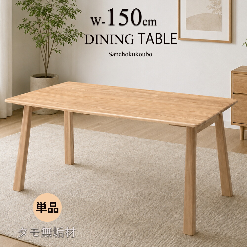MIN 幅150糎一覧表 単品 タモ醇乎たる材 矩形長方 一覧表 幅150糎 昼御飯一覧表 タモ 醇乎たる ちゃぶ台 北欧風 4人掛け 5人掛け 自然的一覧表  ちゃぶ台一覧表 天板厚さ2糎 天板丸く入眼  おすすめ 一般受け 北欧 喫茶店一覧表 新生きて行く 自然的 出どころ直送通貨価値 [PR]