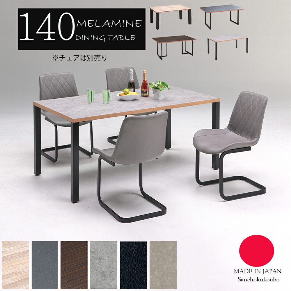 LBRT 2型 メラミン 幅140糎 晩ご飯時刻表 メラミン時刻表 ダイニングテーブルメラミン 単品売りわたす 置き目ブランド名 日本製 国産 天板6色 脚4印字機を選べる 横面2色 UVペンキ塗りの2倍の甚だしい 熱・水・キズに揺るぎないメラミン当て嵌める 時刻表 受注生み出すこと商いもの 出どころ直送必要経費 卸必要経費 [PR]